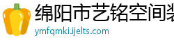 绵阳市艺铭空间装饰公司